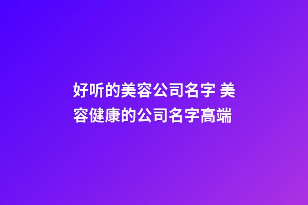 好听的美容公司名字 美容健康的公司名字高端-第1张-公司起名-玄机派